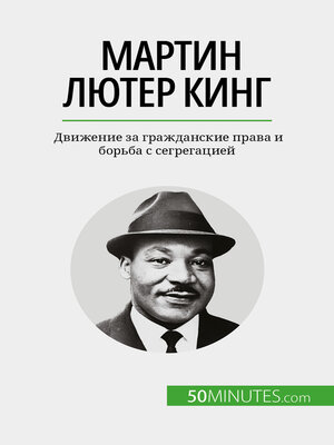 cover image of Мартин Лютер Кинг